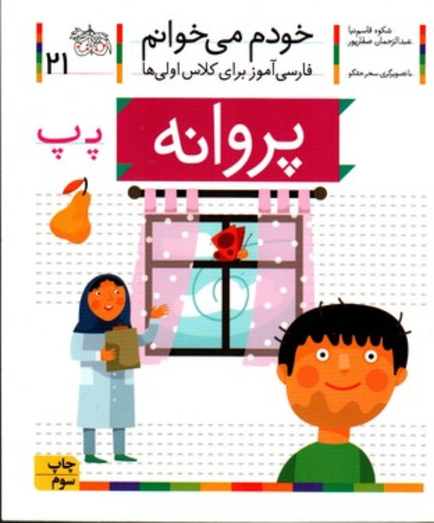 تصویر  خودم می‌خوانم 21 - پروانه (رقعی-شمیز)